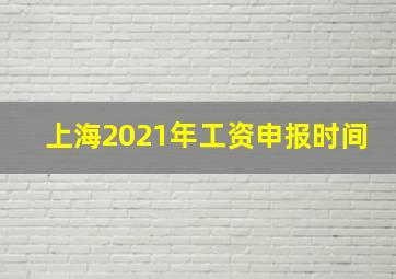 上海2021年工资申报时间