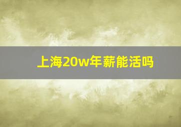 上海20w年薪能活吗