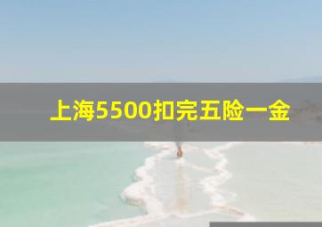 上海5500扣完五险一金