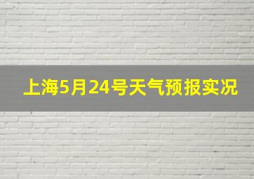 上海5月24号天气预报实况