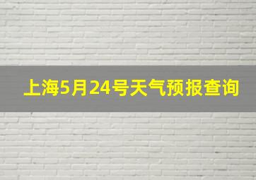 上海5月24号天气预报查询