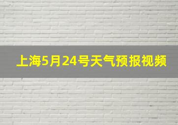 上海5月24号天气预报视频