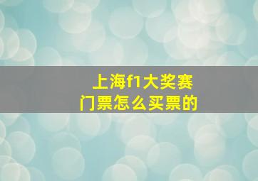 上海f1大奖赛门票怎么买票的