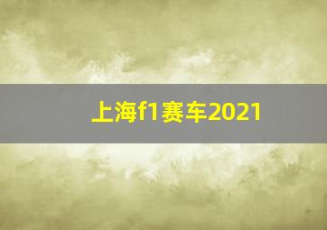 上海f1赛车2021