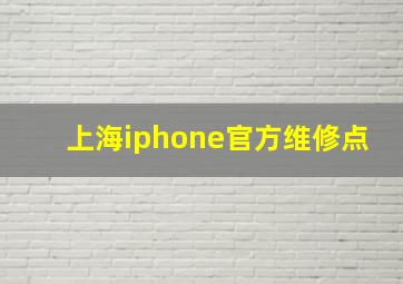 上海iphone官方维修点