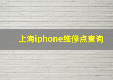 上海iphone维修点查询