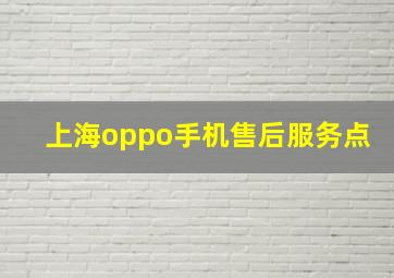 上海oppo手机售后服务点