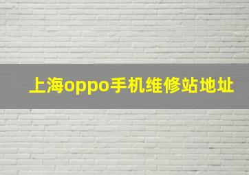 上海oppo手机维修站地址