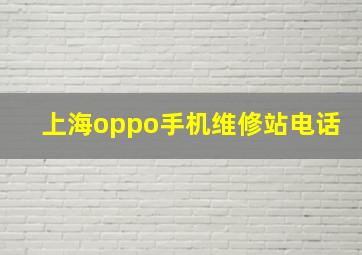 上海oppo手机维修站电话