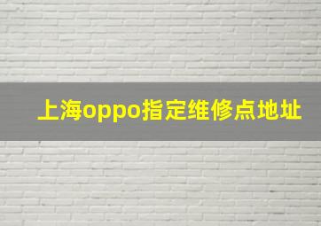 上海oppo指定维修点地址