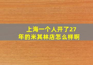 上海一个人开了27年的米其林店怎么样啊