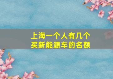 上海一个人有几个买新能源车的名额