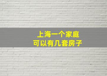 上海一个家庭可以有几套房子