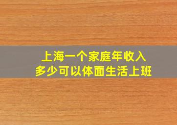 上海一个家庭年收入多少可以体面生活上班