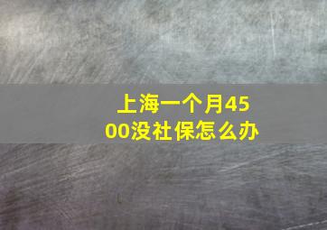 上海一个月4500没社保怎么办