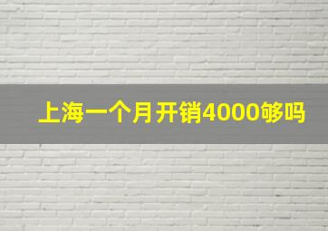 上海一个月开销4000够吗