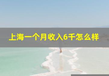 上海一个月收入6千怎么样