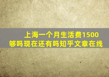 上海一个月生活费1500够吗现在还有吗知乎文章在线