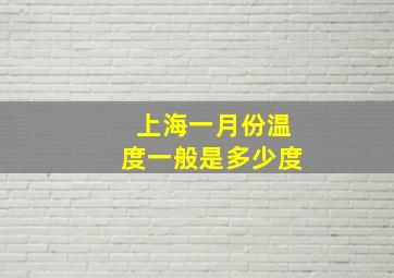 上海一月份温度一般是多少度