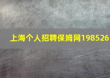 上海个人招聘保姆网198526