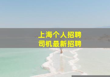 上海个人招聘司机最新招聘