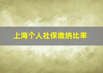 上海个人社保缴纳比率