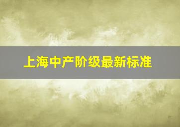 上海中产阶级最新标准