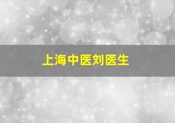 上海中医刘医生