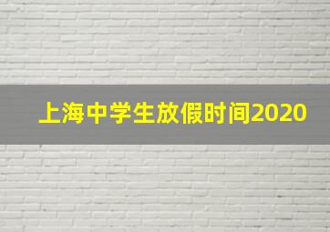 上海中学生放假时间2020