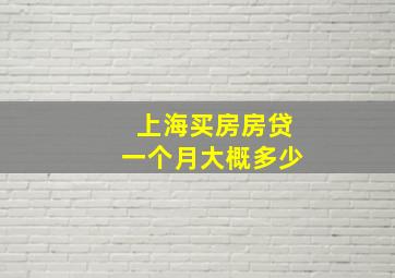 上海买房房贷一个月大概多少