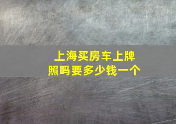 上海买房车上牌照吗要多少钱一个