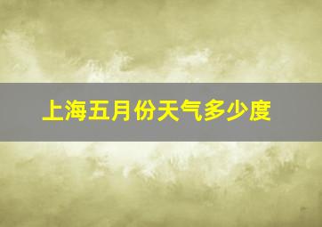 上海五月份天气多少度