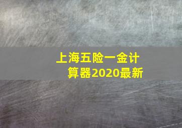 上海五险一金计算器2020最新