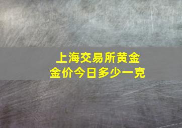 上海交易所黄金金价今日多少一克