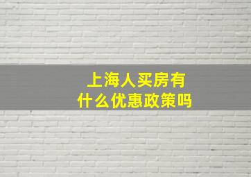 上海人买房有什么优惠政策吗