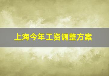 上海今年工资调整方案