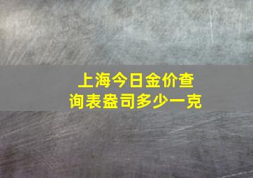 上海今日金价查询表盎司多少一克