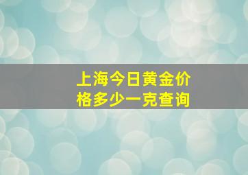 上海今日黄金价格多少一克查询