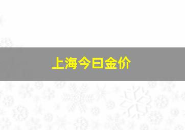 上海今曰金价