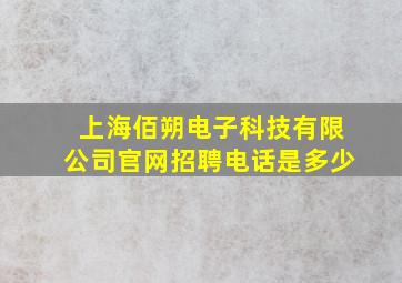 上海佰朔电子科技有限公司官网招聘电话是多少