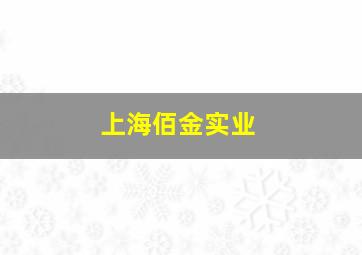 上海佰金实业