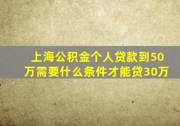 上海公积金个人贷款到50万需要什么条件才能贷30万