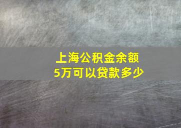 上海公积金余额5万可以贷款多少