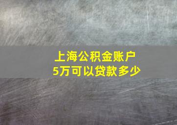 上海公积金账户5万可以贷款多少