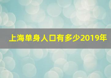 上海单身人口有多少2019年