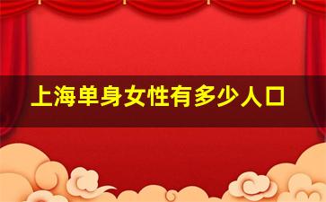 上海单身女性有多少人口