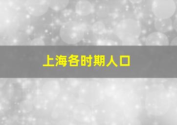 上海各时期人口