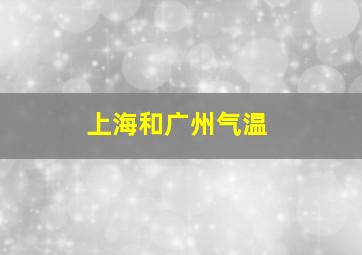 上海和广州气温