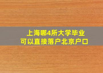 上海哪4所大学毕业可以直接落户北京户口