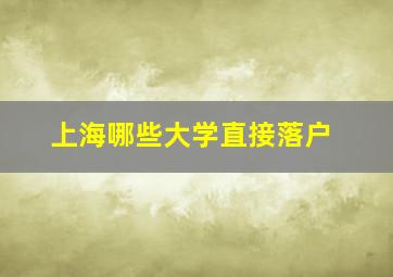 上海哪些大学直接落户